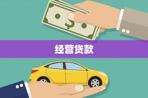 淡水经营贷款
