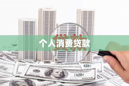 淡水个人消费贷款