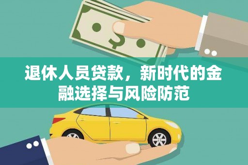 淡水退休人员贷款，新时代的金融选择与风险防范