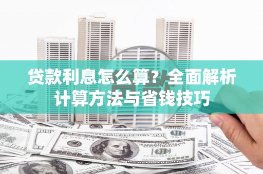 淡水贷款利息怎么算？全面解析计算方法与省钱技巧