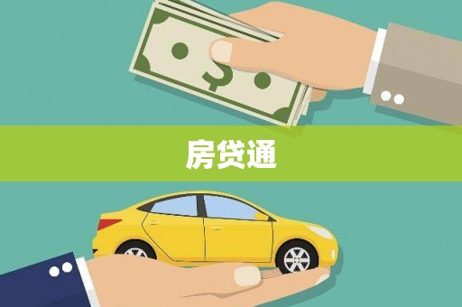 淡水房贷通