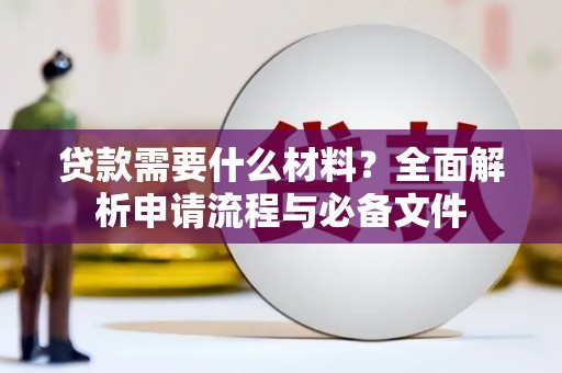 淡水贷款需要什么材料？全面解析申请流程与必备文件