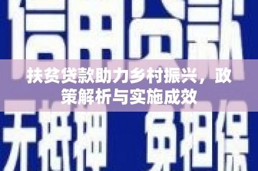 淡水扶贫贷款助力乡村振兴，政策解析与实施成效