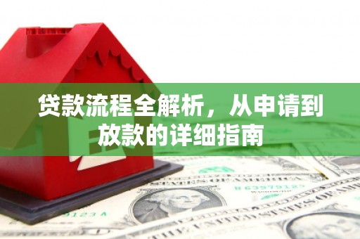 淡水贷款流程全解析，从申请到放款的详细指南