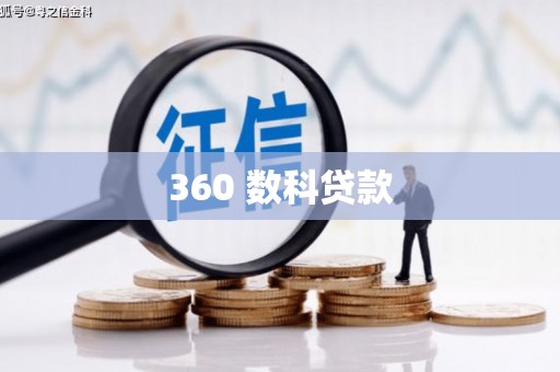 淡水360 数科贷款