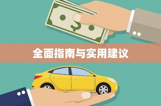 淡水全面指南与实用建议