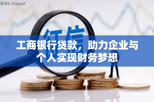 淡水工商银行贷款，助力企业与个人实现财务梦想