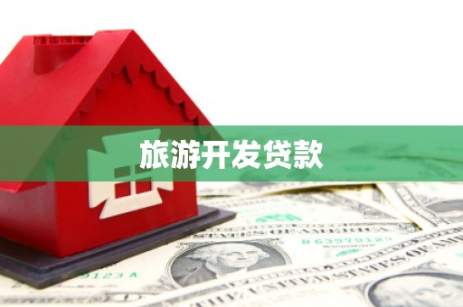 淡水旅游开发贷款