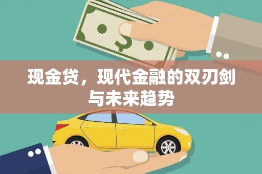 淡水现金贷，现代金融的双刃剑与未来趋势