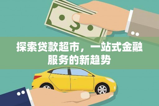淡水探索贷款超市，一站式金融服务的新趋势