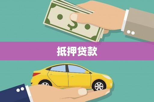 淡水抵押贷款