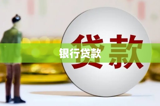 淡水银行贷款
