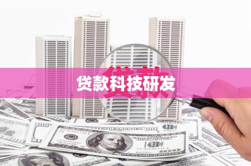 淡水贷款科技研发
