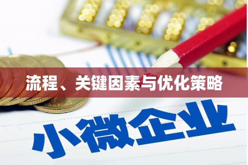 淡水流程、关键因素与优化策略