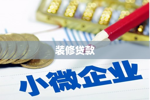 淡水装修贷款