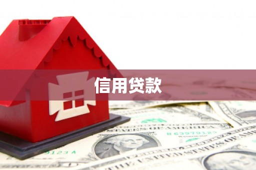 淡水信用贷款