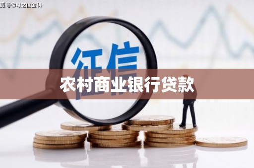 淡水农村商业银行贷款