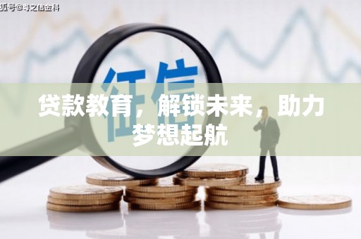 淡水贷款教育，解锁未来，助力梦想起航