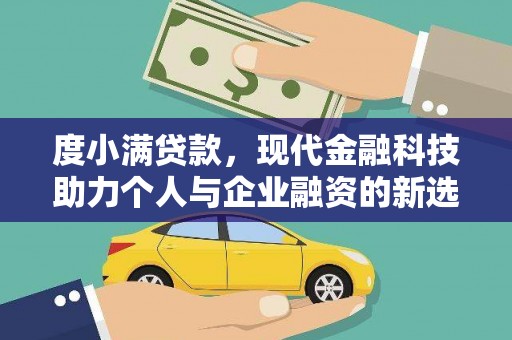淡水度小满贷款，现代金融科技助力个人与企业融资的新选择