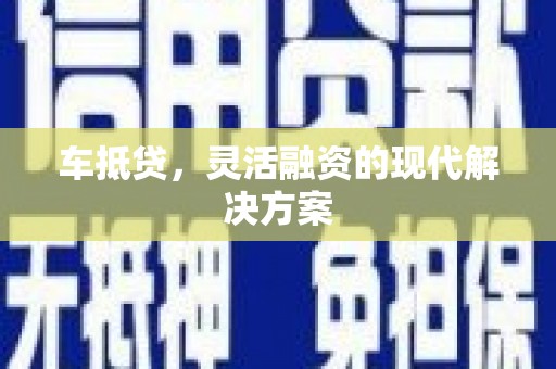 淡水车抵贷，灵活融资的现代解决方案