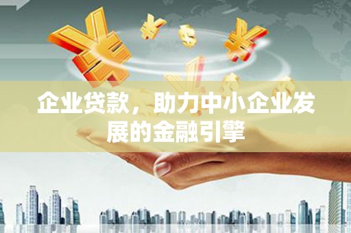 淡水企业贷款，助力中小企业发展的金融引擎