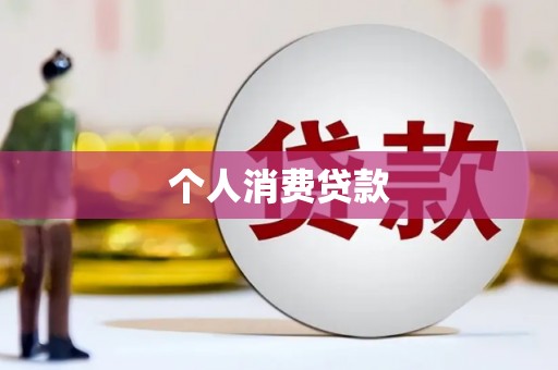 淡水个人消费贷款