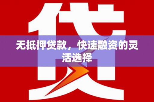 淡水无抵押贷款，快速融资的灵活选择