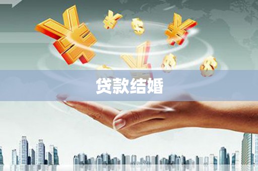 淡水贷款结婚