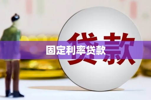 淡水固定利率贷款