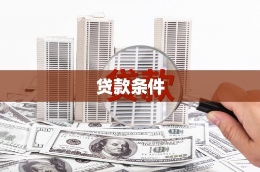 淡水贷款条件
