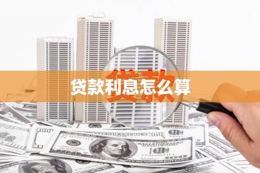 淡水贷款利息怎么算