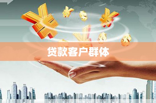 淡水贷款客户群体