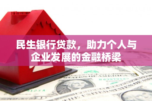 淡水民生银行贷款，助力个人与企业发展的金融桥梁
