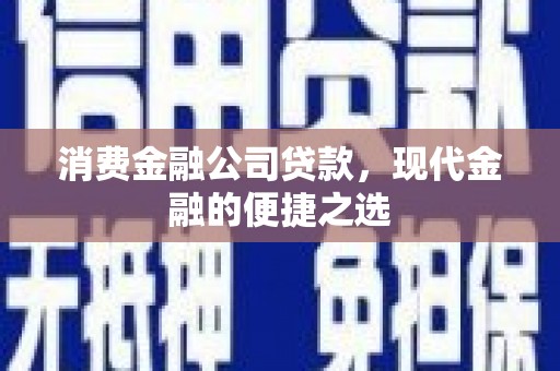 淡水消费金融公司贷款，现代金融的便捷之选