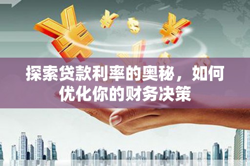淡水探索贷款利率的奥秘，如何优化你的财务决策