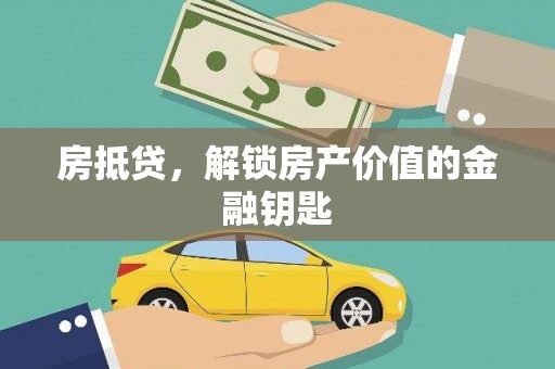淡水房抵贷，解锁房产价值的金融钥匙