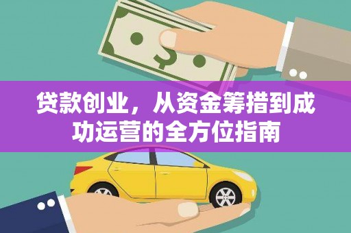 淡水贷款创业，从资金筹措到成功运营的全方位指南
