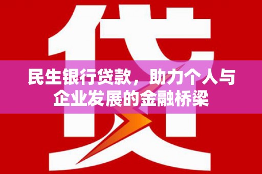 淡水民生银行贷款，助力个人与企业发展的金融桥梁