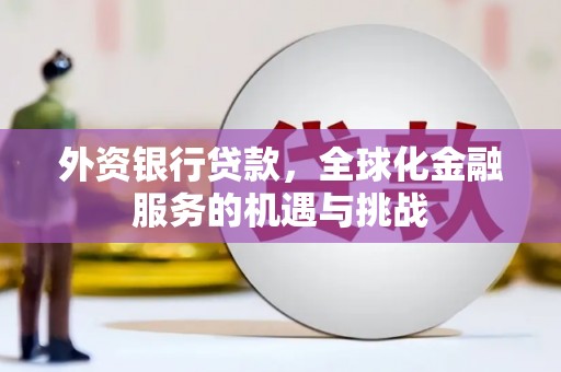 淡水外资银行贷款，全球化金融服务的机遇与挑战