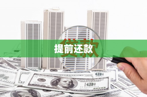 淡水提前还款