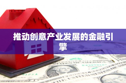 淡水推动创意产业发展的金融引擎