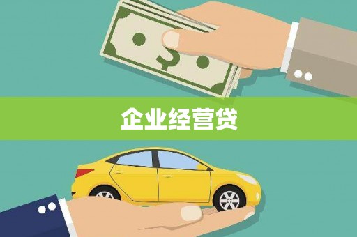 淡水企业经营贷