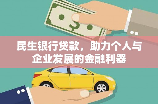 淡水民生银行贷款，助力个人与企业发展的金融利器