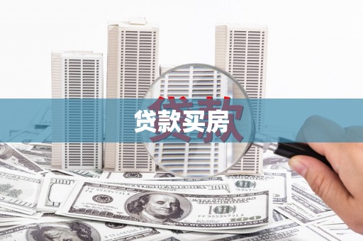 淡水贷款买房