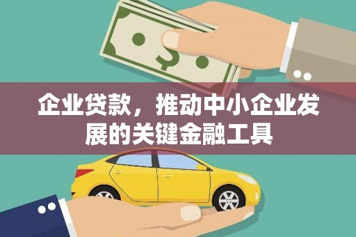 淡水企业贷款，推动中小企业发展的关键金融工具