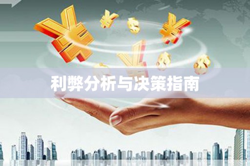 淡水利弊分析与决策指南