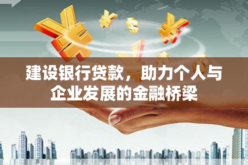 淡水建设银行贷款，助力个人与企业发展的金融桥梁
