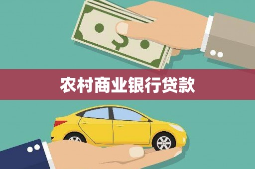 淡水农村商业银行贷款