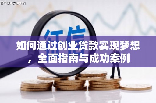 淡水如何通过创业贷款实现梦想，全面指南与成功案例