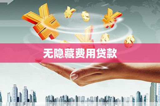 淡水无隐藏费用贷款